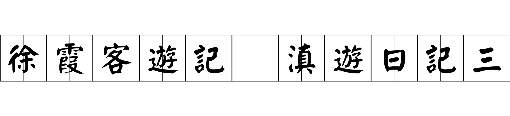 徐霞客遊記 滇遊日記三